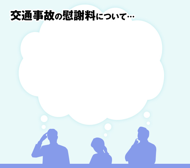 交通事故の慰謝料について・・・