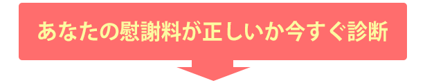 あなたの慰謝料が正しいか今すぐ診断