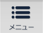 メニュー