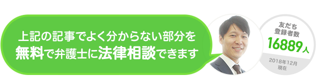 上記の記事でよく分からない部分を無料で弁護士に相談することができます