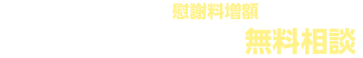 交通事故・被害者側の慰謝料増額をアトム法律事務所に無料相談