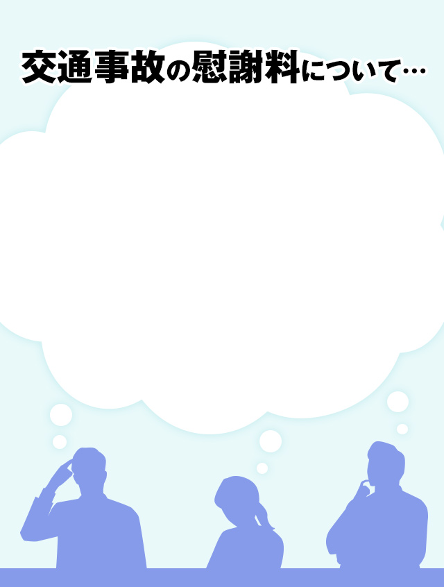 交通事故の慰謝料について・・・